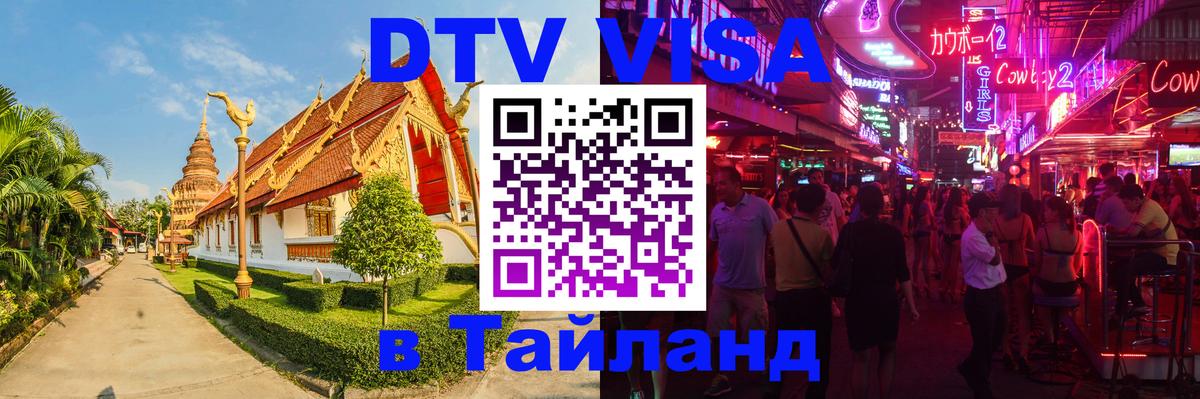 Стоимость и условия DTV визы — оформление в Таиланд под ключ - Сана 