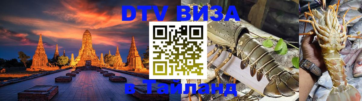 ДТВ VISA Тайланд для фрилансеров 