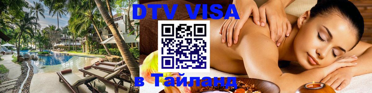 ДТВ VISA Тайланд для фрилансеров 